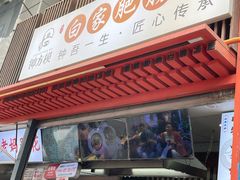 -钟方模白家肥肠粉(春熙店)