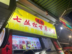 -老炳·七丛松甘草水果