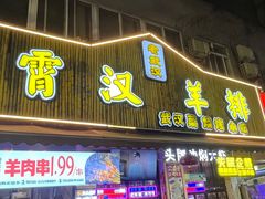 -霄汉羊排(万松园一店)