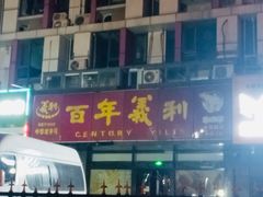 -百年义利(榴乡路店)