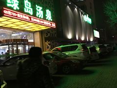-绿岛汤泉韩式休闲会所