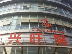 门面-兴旺欧韩城(上海兴旺国际服饰城店)