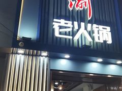 门面-蜀家渝重庆火锅(南屏街店)
