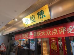 -陈傻子餐厅(世纪都会店)