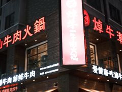 -焯牛潮汕牛肉火锅(云峰街创始店)