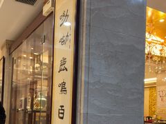 -鹿鸣春饭店(总店)