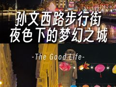 -孙文西路步行街