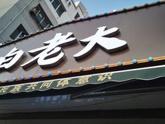 -白老大羊杂碎稍麦