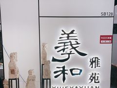 门面-羲和雅苑•北京烤鸭(国贸商城店)