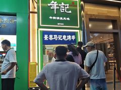 -年记·兴顺斋 牛街清真熟食小吃店