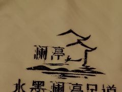-水墨澜渟足道·SPA·传统(四望亭东关街店)