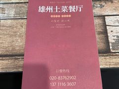 -南雄雄州土菜餐厅(粤北大厦店)