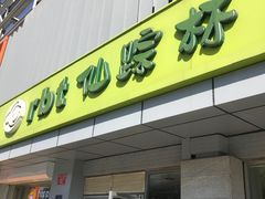 门面-仙踪林(北展店)