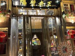 -隔壁老王·家常云南菜(花巷店)