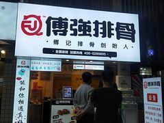 门面-傅强排骨(成都总店)