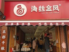 门面-海丝金凤(金鱼店)