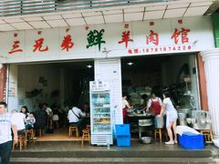 -三兄弟鲜羊肉