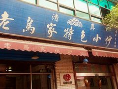 门面-老乌家特色小炒泡馍(大皮院店)