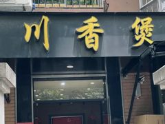 -川香煲(茅台路店)