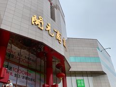 -开元商城(钟楼店)