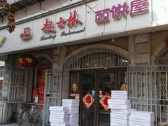 -起士林(荣安大街店)