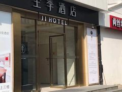 -全季酒店(苏州观前步行街店)