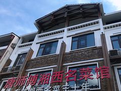 -唐师傅湘西名菜馆(武陵路店)