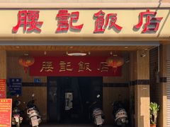门面-腰记饭店(龙源路店)