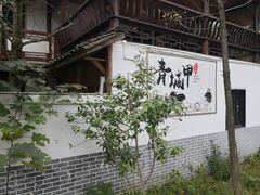 -青城甲(青城山店)