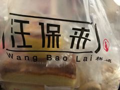 -汪保来(杭州解放路店)