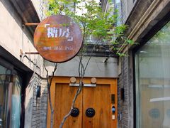 门面-糖房咖啡(南锣鼓巷店)