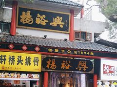 -杨裕兴(岳麓山店)