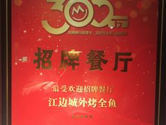 -江边城外烤全鱼(方庄时代购物中心店)