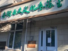 -满记烧饼(牛街东里小区一区店)