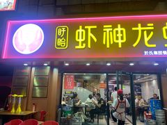 门面-盱眙虾神於氏龙虾(夫子庙红街店)