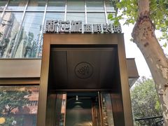 -新花城蟹粉馆(乌鲁木齐店)