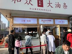 -和众大油条(维明路店)