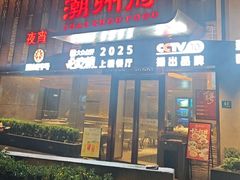 -潮州府·潮菜·砂锅粥(徐家汇店)