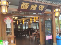 门面-蒋烤鴨(东苑店)