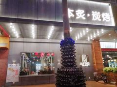 门面-本炙炭烤·蒲烧活鳗料理店(金沙洲店)