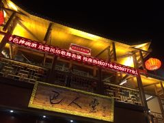 门面-巴人堂(女儿城店)