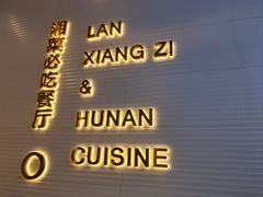 -兰湘子·湘菜小炒(长安万科广场店)