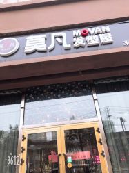 -MOVAN  HAIR莫凡匠人发型屋