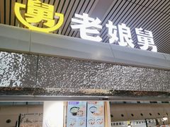 -老娘舅(杭州东站店)