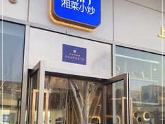 -兰湘子·湘菜小炒(长安万科广场店)