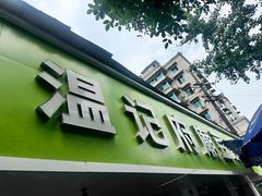 -温记府廟豆汤饭·始于1955年(海椒店)