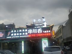 -茅炒屋龙虾·烧烤·湘菜(新河路店)