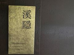 -木守西溪溪隐餐厅