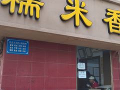 门面-糯米香(长江路店)