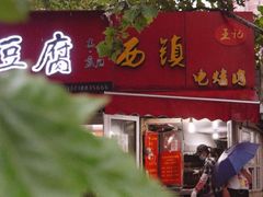 门面-王记西鎮电烤肉(汶上路店)